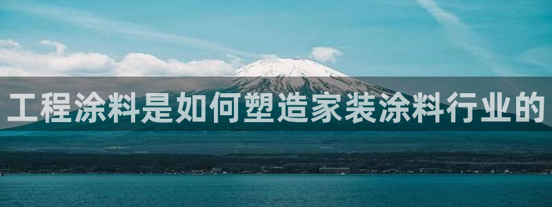 上海和记餐饮有限公司：工程涂料是如何塑造家装涂料行业的