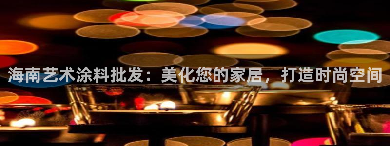 和记ag网页版：海南艺术涂料批发：美化您的家居，打造时尚空间