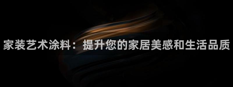 和记h8：家装艺术涂料：提升您的家居美感和生活品质