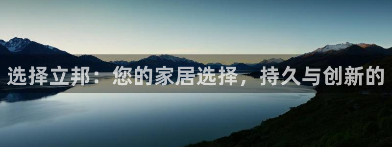 下载和记app：选择立邦：您的家居选择，持久与创新的
