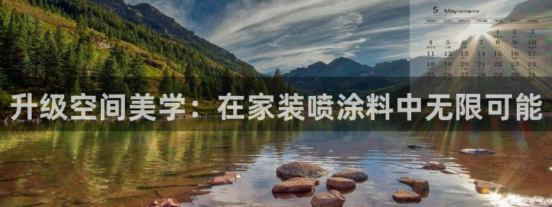和记官网官方网站：升级空间美学：在家装喷涂料中无限可能