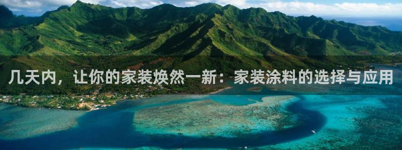 和记 官网：几天内，让你的家装焕然一新：家装涂料的选择与应用