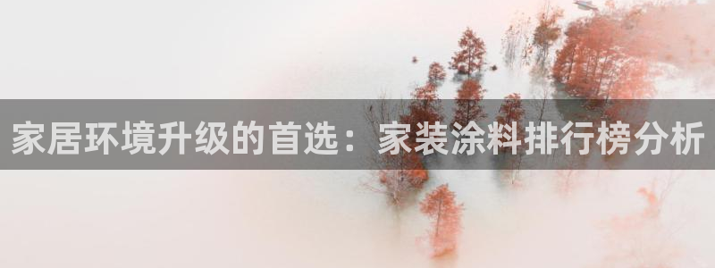 和记(福建)商贸有限公司招聘：家居环境升级的首选：家装涂料排行榜分析