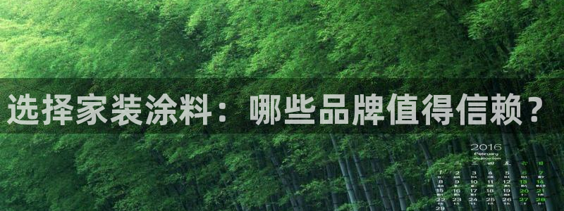 和记网页版：选择家装涂料：哪些品牌值得信赖？