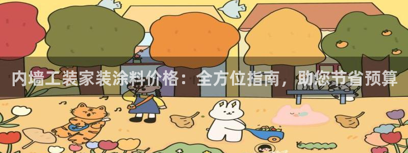 ag和记app：内墙工装家装涂料价格：全方位指南，助您节省预算