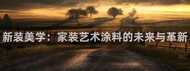 和记5g电讯：新装美学：家装艺术涂料的未来与革新