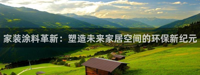 和记国际客服：家装涂料革新：塑造未来家居空间的环保新纪元