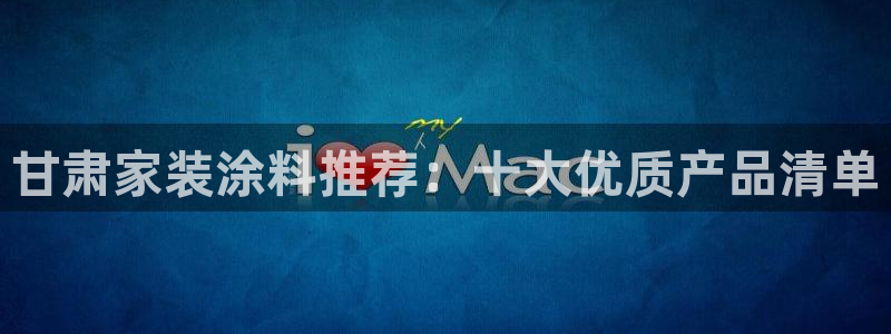 和记官方直营：甘肃家装涂料推荐：十大优质产品清单