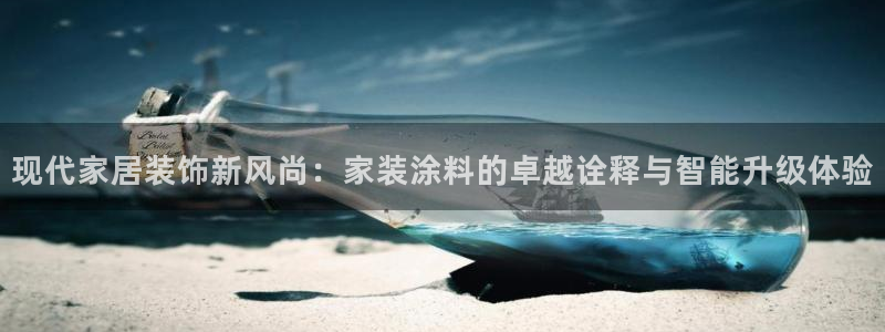 和记官方网址：现代家居装饰新风尚：家装涂料的卓越诠释与智能升