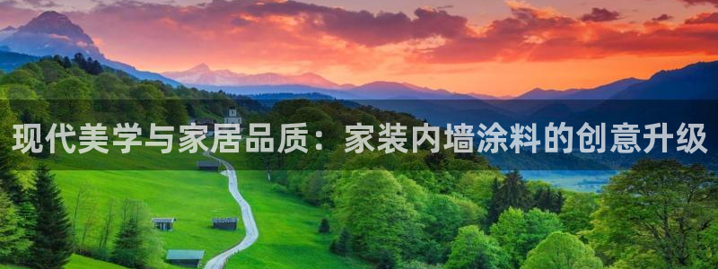 和记国际开户：现代美学与家居品质：家装内墙涂料的创意升级