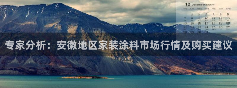 上海和记餐饮有限公司：专家分析：安徽地区家装涂料市场行情及购买建议