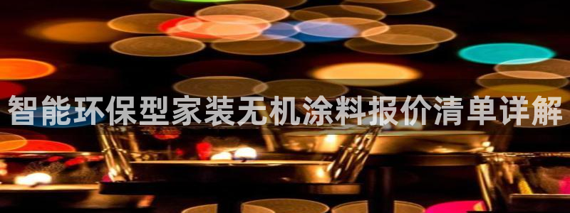 和记AG：智能环保型家装无机涂料报价清单详解