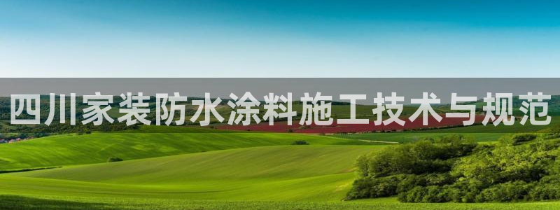 和记 首页：四川家装防水涂料施工技术与规范