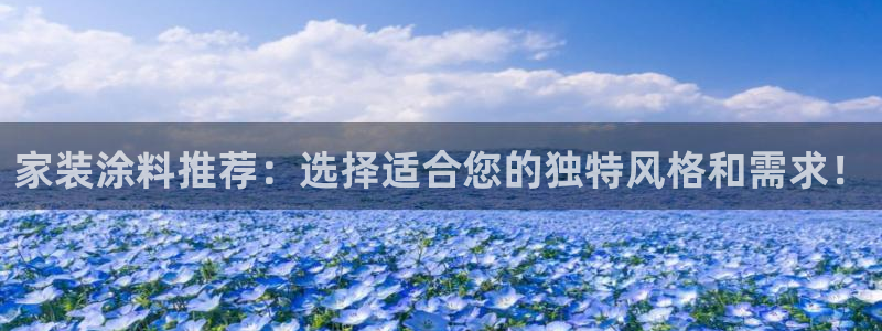 江苏和记餐饮有限公司：家装涂料推荐：选择适合您的独特风格和需求！