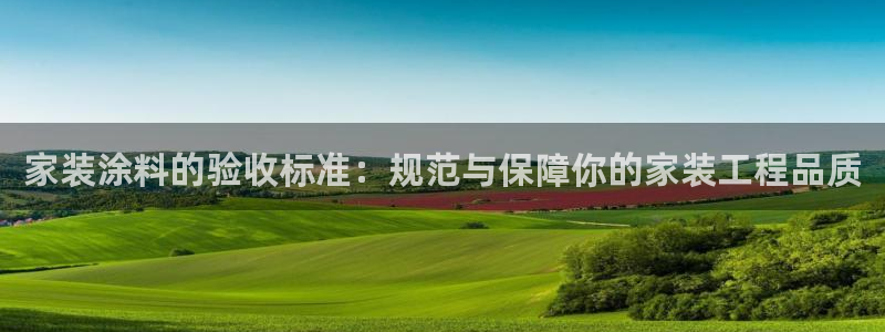 深圳和记科技有限公司：家装涂料的验收标准：规范与保障你的家装工程品质