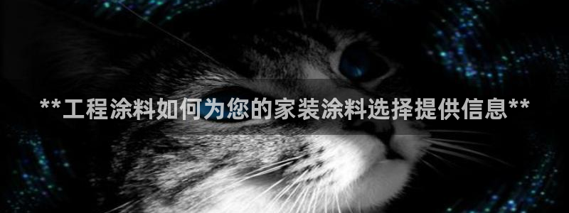 和记官网：**工程涂料如何为您的家装涂料选择提供信息**