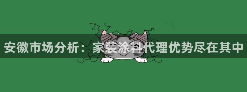 和记Ag：安徽市场分析：家装涂料代理优势尽在其中