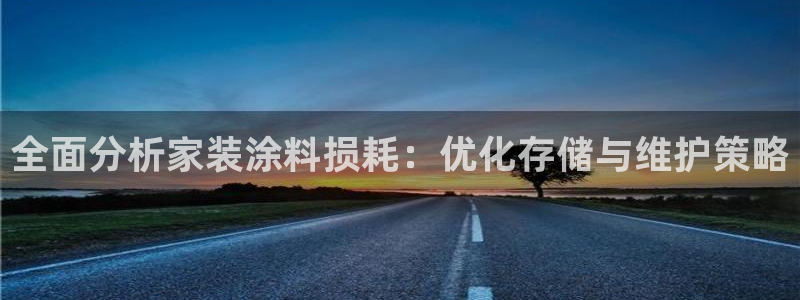 和记ag登录：全面分析家装涂料损耗：优化存储与维护策略