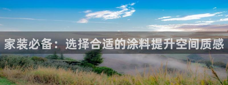 和记国际听：家装必备：选择合适的涂料提升空间质感