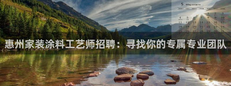 和记h8：惠州家装涂料工艺师招聘：寻找你的专属专业团队