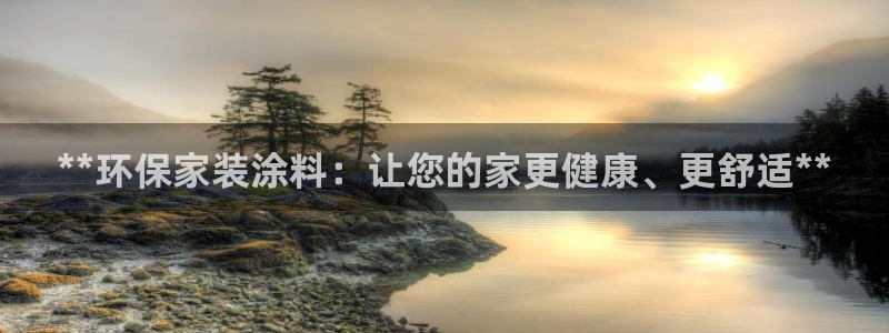 和记AG网站：**环保家装涂料：让您的家更健康、更舒适**