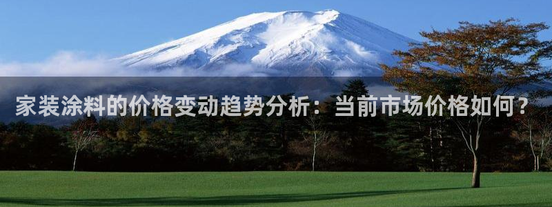 和记注册有什么送的：家装涂料的价格变动趋势分析：当前市场价格