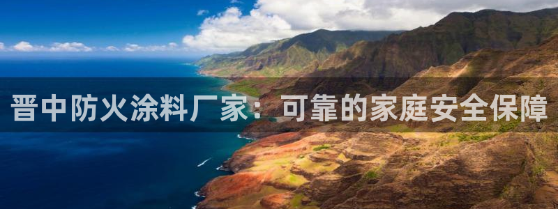 和记官方直营：晋中防火涂料厂家：可靠的家庭安全保障