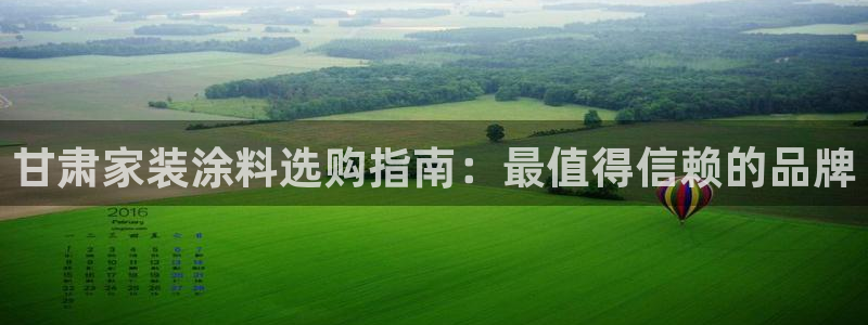 和记旗舰厅：甘肃家装涂料选购指南：最值得信赖的品牌