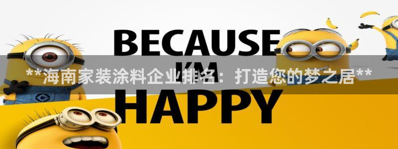 和记官方直营注册：**海南家装涂料企业排名：打造您的梦之居**