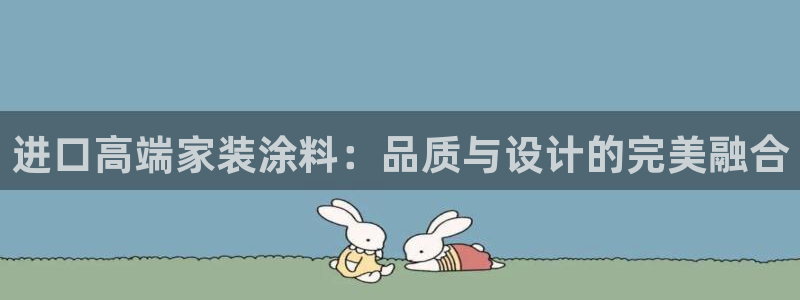 江苏和记餐饮有限公司：进口高端家装涂料：品质与设计的完美融合