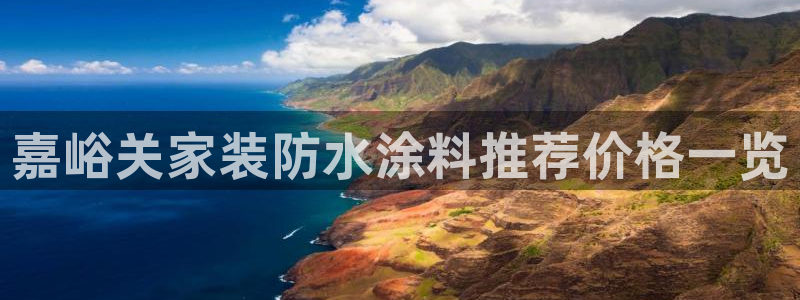 和记ag旗舰厅app：嘉峪关家装防水涂料推荐价格一览