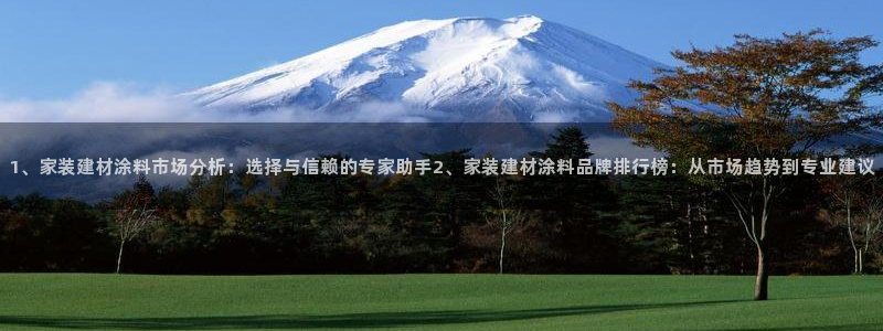 和记网页版登陆：1、家装建材涂料市场分析：选择与信赖的专家助