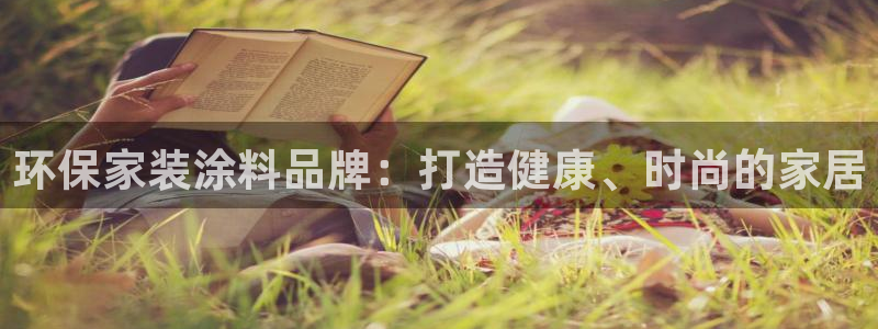 和记官方直营注册导航：环保家装涂料品牌：打造健康、时尚的家居