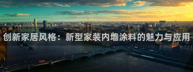 下载和记app：创新家居风格：新型家装内墙涂料的魅力与应用