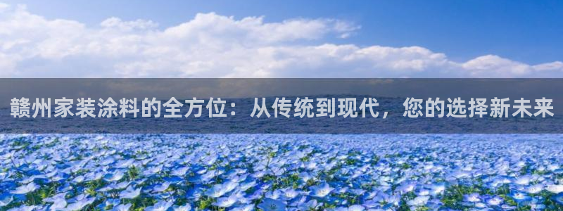 上海和记餐饮有限公司：赣州家装涂料的全方位：从传统到现代，您的选择新未来