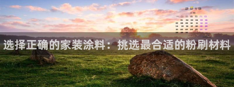 和记AG旗舰：选择正确的家装涂料：挑选最合适的粉刷材料