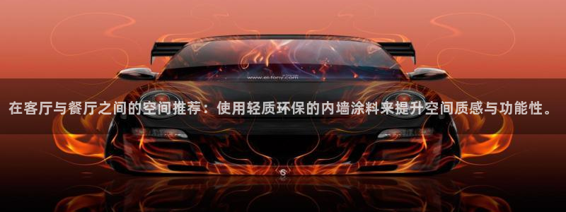 和记 中国官网：在客厅与餐厅之间的空间推荐：使用轻质环保的内