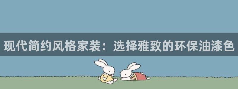 和记(福建)商贸有限公司招聘：现代简约风格家装：选择雅致的环