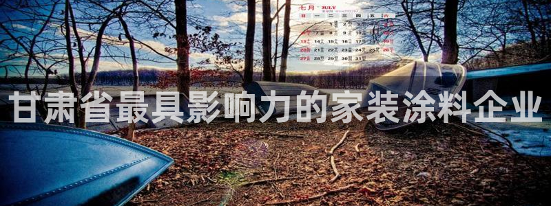 和记ag网页版：甘肃省最具影响力的家装涂料企业