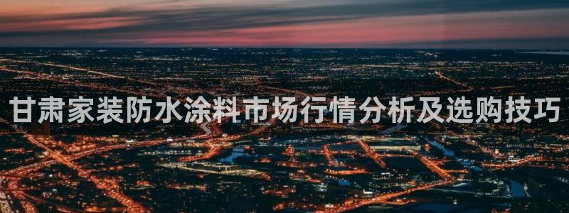 和记国际：甘肃家装防水涂料市场行情分析及选购技巧