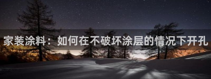 江苏和记数码科技有限公司：家装涂料：如何在不破坏涂层的情况下