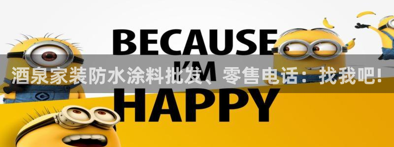 和记官网登录：酒泉家装防水涂料批发、零售电话：找我吧!