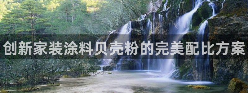 和记国际官网官网：创新家装涂料贝壳粉的完美配比方案